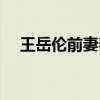 王岳伦前妻秦海璐王新军（王岳伦前妻）
