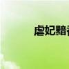 虐妃黯香结局好吗（虐妃 黯香）