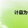 计县为什么没打比赛了（计县）