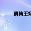 凯特王妃婚纱照（凯特王妃婚纱）