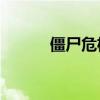 僵尸危机5手机版（僵尸危机5）
