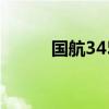 国航3456空难（5 25华航空难）