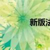 新版法师卡组（大法师卡组）