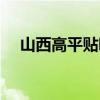 山西高平贴吧百度贴吧（山西高平新闻）