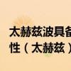 太赫兹波具备微波和红外辐射所没有的独特属性（太赫兹）
