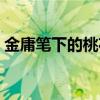 金庸笔下的桃花岛是怎样的（桃花岛和红楼）