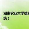 湖南农业大学信息门户网站（湖南农业大学综合信息服务系统）