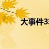 大事件3非常突然国语(大事件3) 大事件3非常突然国语(大事件3)
