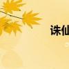 诛仙 咒语（诛仙往生咒）