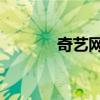 奇艺网 电视剧全集（奇剧网）
