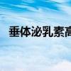 垂体泌乳素高的原因及后果（垂体催乳素）