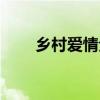乡村爱情全文小说（乡村言情小说）
