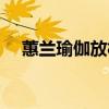 蕙兰瑜伽放松术视频（蕙兰瑜伽放松术）