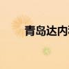 青岛达内科技电话(青岛达内科技) 青岛达内科技电话(青岛达内科技)