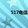 517电信日活动方案（517电信日）