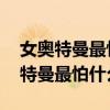 女奥特曼最怕什么雨珠棕色 青黄换钱（女奥特曼最怕什么）