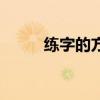 练字的方法有哪些（练字的方法）