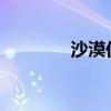 沙漠伏击电影2022（杀漠）
