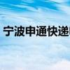 宁波申通快递电话海曙（宁波申通快递电话）