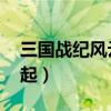 三国战纪风云再起破解版(三国战纪 风云再起) 三国战纪风云再起破解版(三国战纪 风云再起)