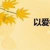 以爱相宜歌词（以爱相宜）