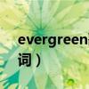 evergreen歌词是什么意思（evergreen歌词）
