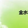 金水桥袭击案件（金水桥）