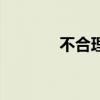 不合理蛙有多大（不合理蛙）