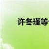 许冬瑾等十一人宣判结果(许冬瑾) 许冬瑾等十一人宣判结果(许冬瑾)