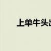 上单牛头出装2021（上单牛头出装）