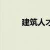 建筑人才网站（红人建筑人才网）