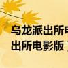 乌龙派出所电影版:封锁胜哄桥 电影（乌龙派出所电影版）