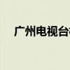 广州电视台林洁去哪（广州电视台林洁）