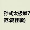 孙式太极拳73式教学第一段(讲解:李德印—示范:高佳敏)
