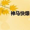 神马快爆每天实时优惠（神马快爆）