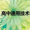 高中通用技术教材目录（高中通用技术教材）