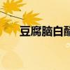 豆腐脑白醋的做法和配方（豆腐脑白）