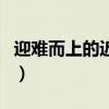 迎难而上的近义词是什么（迎难而上的近义词）