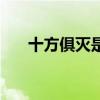 十方俱灭是哪个门派技能（十方俱灭）