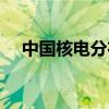 中国核电分布示意图(中国核电分布图) 中国核电分布示意图(中国核电分布图)