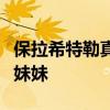 保拉希特勒真的是阿道夫希特勒的真的是她的妹妹