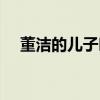 董洁的儿子叫什么（董洁的儿子叫什么）