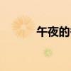 午夜的香吻简谱（午夜的香吻）