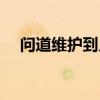 问道维护到几点结束（问道维护到几点）