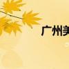 广州美食园仔（广州美食园）