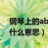 钢琴上的abcdefg是什么意思（abcdefg是什么意思）