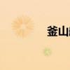 釜山航空客服（釜山航空）