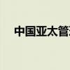 中国亚太管理学院（上海东亚管理学院）