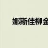 娜斯佳柳金解说奥运会（娜斯佳 柳金）