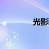 光影画怎么画的（光影画）